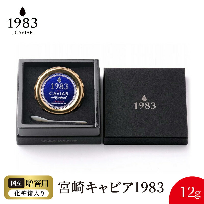 【ふるさと納税】宮崎 キャビア 1983 12g シェルスプーン 贈答用化粧箱 国産 本格 熟成 フレッシュキャビア 独自 製法 長期熟成 チョウザメ 魚卵 高級 グルメ 魚介 食材 贈り物 贈答品 プレゼント用 お祝い 記念日 冷凍 食品 珍味 ジャパンキャビア 宮崎県 延岡市 送料無料