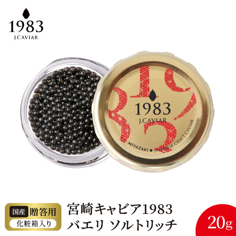 【ふるさと納税】宮崎 キャビア 1983 バエリ ソルトリッチ 20g シェルスプーン 贈答用化粧箱 国産 本格 熟成 フレッシュキャビア シベリアチョウザメ 魚卵 高級 グルメ 贈り物 贈答品 プレゼント用 お祝い 記念日 冷凍 食品 珍味 ジャパンキャビア 宮崎県 延岡市 送料無料 30,550円