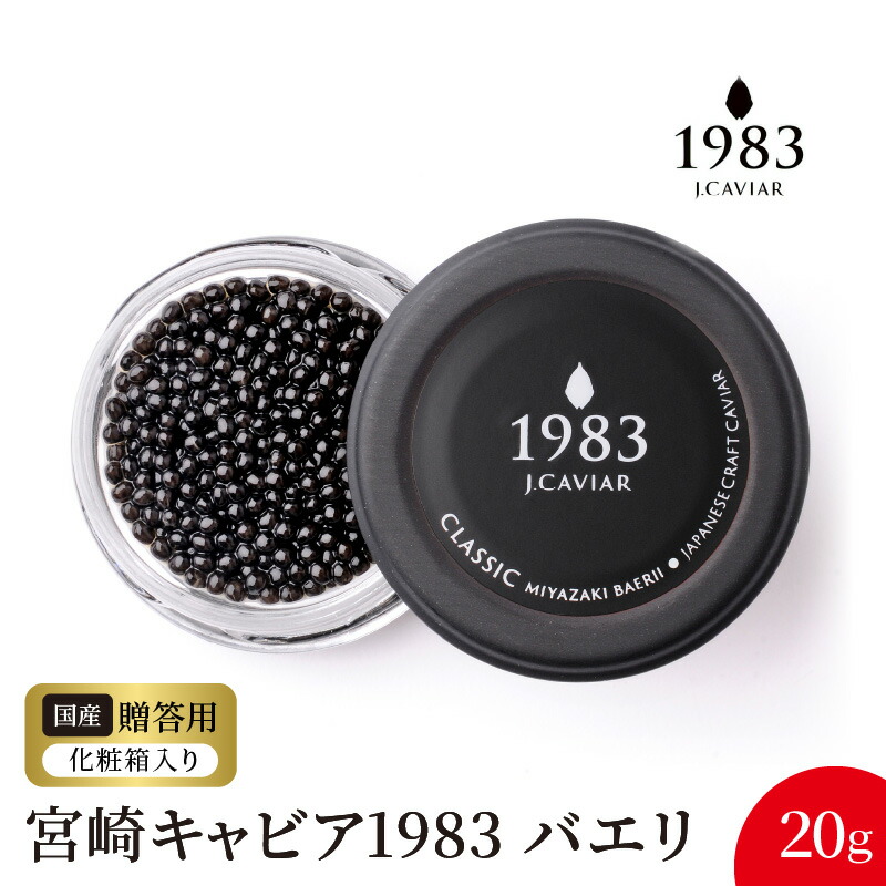 【ふるさと納税】宮崎 キャビア 1983 バエリ 20g シェルスプーン 贈答用化粧箱 国産 本格 熟成 フレッシュキャビア シベリアチョウザメ 魚卵 高級 グルメ 魚介 食材 贈り物 贈答品 プレゼント用 お祝い 記念日 冷凍 食品 珍味 ジャパンキャビア 宮崎県 延岡市 送料無料
