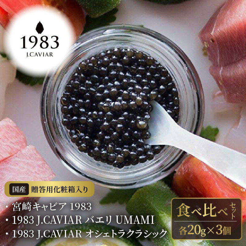 在庫あり 即納】 定期便 宮崎キャビア１９８３ 50g×12ヶ月 MIYAZAKI CAVIAR1983 国産 ふるさと納税