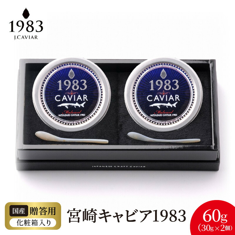 【ふるさと納税】宮崎 キャビア 1983 計 60g 30g × 2個 シェルスプーン 贈答用化粧箱 国産 本格 熟成 フレッシュキャビア 長期熟成 チョウザメ 魚卵 高級 グルメ 魚介 贈り物 贈答品 プレゼント用 お祝い 記念日 冷凍 食品 珍味 ジャパンキャビア 宮崎県 延岡市 送料無料