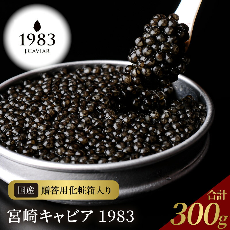【ふるさと納税】宮崎 キャビア 1983 セット 合計 300g シェルスプーン 贈答用化粧箱 国産 本格 熟成 フレッシュキャビア 長期熟成 チョウザメ 魚卵 高級 グルメ 魚介 贈り物 贈答品 プレゼント用 お祝い 記念日 冷凍 食品 珍味 ジャパンキャビア 宮崎県 延岡市 送料無料 225,900円