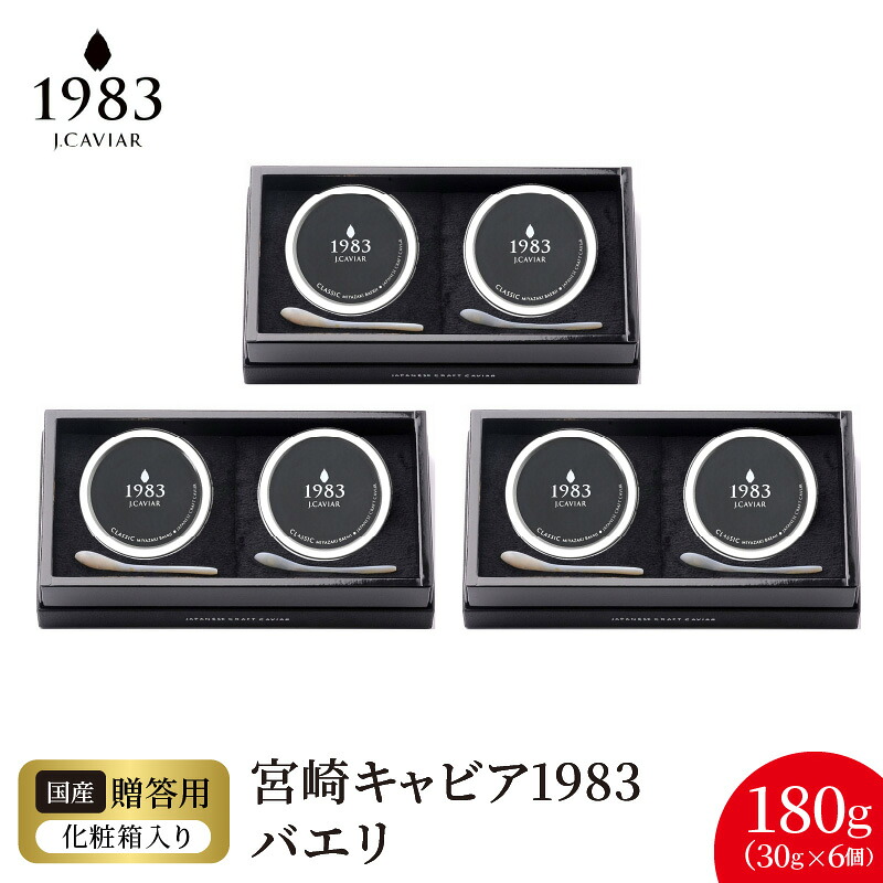 【ふるさと納税】宮崎 キャビア 1983 バエリ 計 180g 30g &times; 6個 シェルスプーン 贈答用化粧箱 国産 熟成 フレッシュキャビア シベリアチョウザメ 魚卵 高級 グルメ 贈り物 贈答品 プレゼント用 お祝い 記念日 冷凍 食品 珍味 ジャパンキャビア 宮崎県 延岡市 送料無料｜宮崎県延岡市 158,000円
