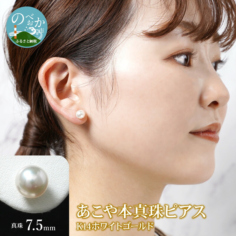 【ふるさと納税】あこや本真珠 ピアス 真珠 7.5mm 14Kホワイトゴールド