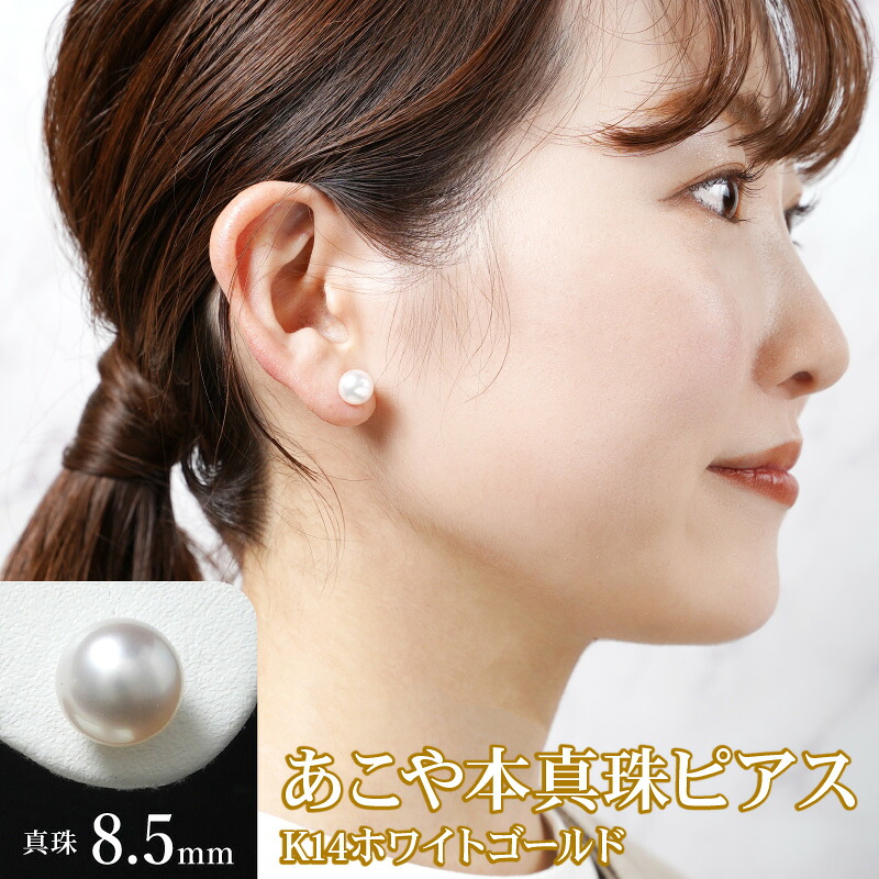 【ふるさと納税】あこや本真珠 ピアス 真珠 8.5mm 14K ホワイトゴールド ジュエリー アクセサリー 上品 てり 透明感 シンプル 普段使い 冠婚葬祭 入学式 パーティー おしゃれ 結婚式 ご自分用 贈答品用 シリコンキャッチ ジュエリーケース 真珠クロス 宮崎県 延岡市 送料無料