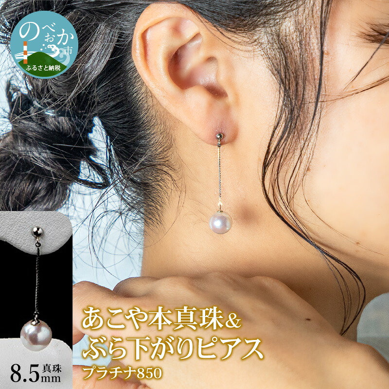 【ふるさと納税】あこや本真珠 ぶら下がりピアス 真珠 8.5mm プラチナ 850 チェーン 2cm｜宮崎県延岡市 113,500円