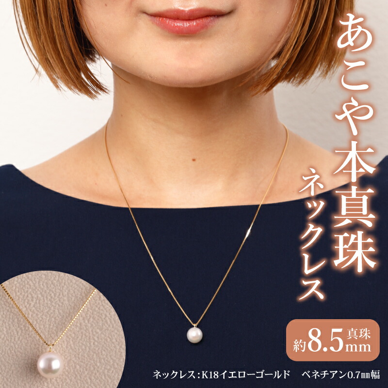 【ふるさと納税】ネックレス あこや本真珠ネックレス あこや真珠 約 8.5mm K18 イエローゴールド 真珠 シンプル パール 冠婚葬祭 フォーマル 入学式 卒業式 お葬式 ギフト 普段使い おしゃれ 宮崎県 延岡市 送料無料|宮崎県延岡市