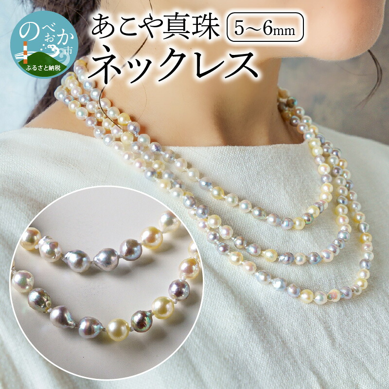 【ふるさと納税】国産あこや本真珠ネックレス　越珠・無調色本真珠5～6mm　全長約135cm