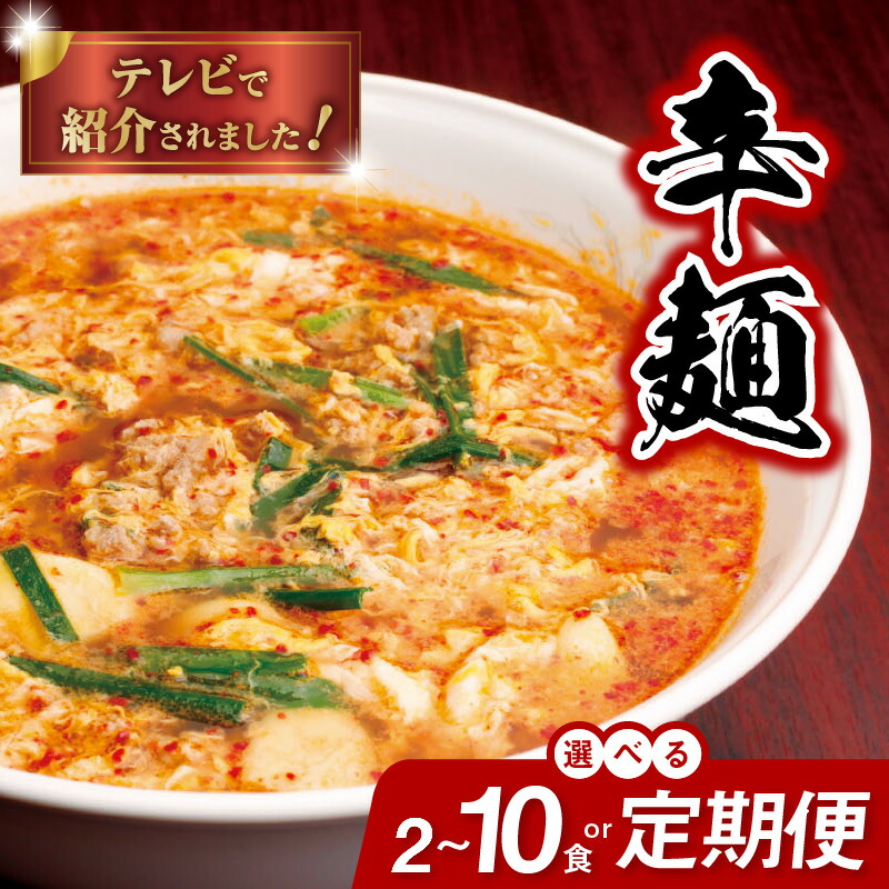 【ふるさと納税】バナナマンのせっかくグルメ!! ZIP!で紹介 辛麺 選べる 内容量 2食 ～ 10食 セット 定期回数 3ヶ月 ～ 12ヶ月 中辛 辛麺本舗 さやか 延岡発祥 辛い ラーメン ソウルフード 唐辛子 カプサイシン 冷凍 本場の味 地元の味 昭和63年創業 宮崎県 延岡市 送料無料