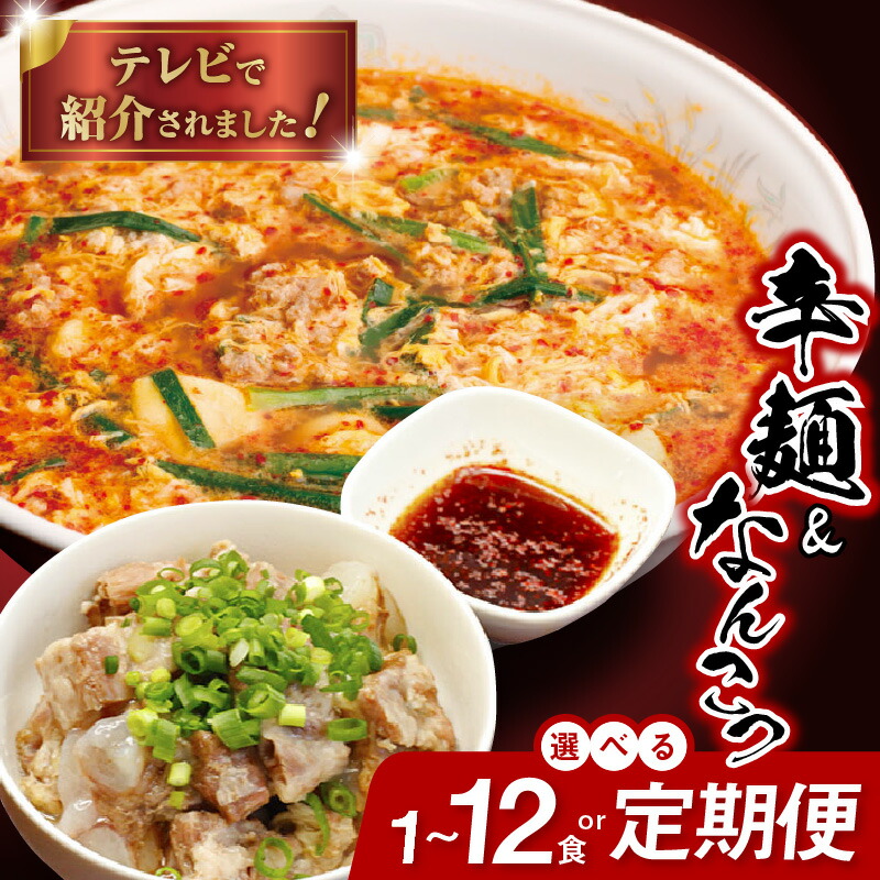 【ふるさと納税】バナナマンのせっかくグルメ!! ZIP!で紹介 冷凍 辛麺 容量 定期便 選べる 1～12食 3～12ヶ月 なんこつ セット 150g スープ 500ml 麺 80g 胡麻油 唐辛子 もちもち食感 カプサイシン 辛麺本舗 さやか グルメ  宮崎県 延岡市 送料無料