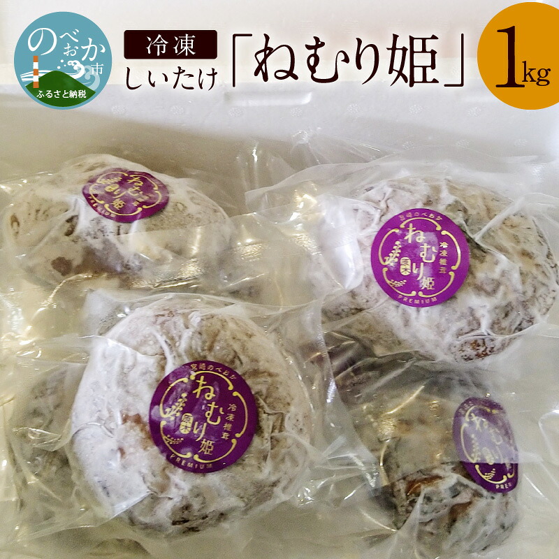 【ふるさと納税】冷凍しいたけ「ねむり姫」1kg
