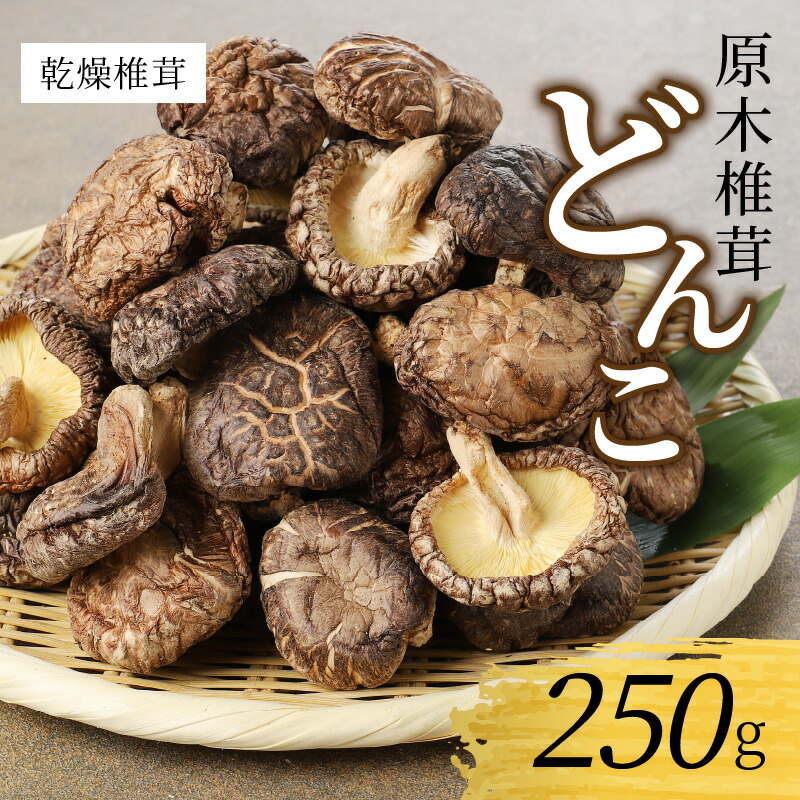 超人気高品質 乾燥椎茸 どんこ 250g 国産 fucoa.cl