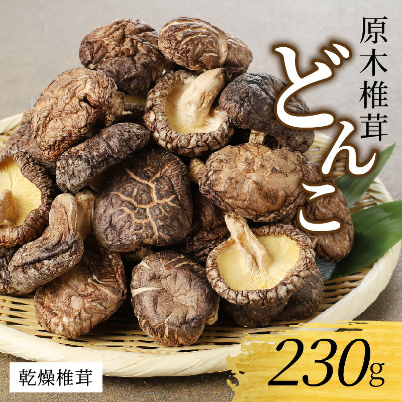【ふるさと納税】乾燥椎茸 どんこ 230g 国産