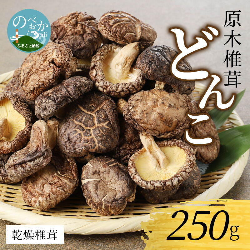 超特価 乾燥椎茸 どんこ 250g 国産 qdtek.vn