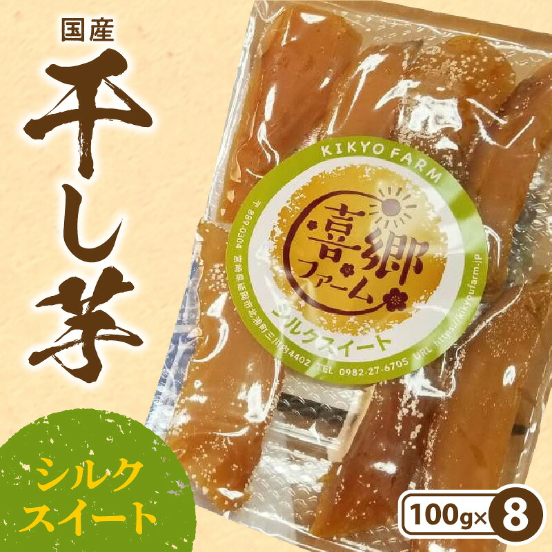 【ふるさと納税】干し芋 シルクスイート 100g &times; 8袋 栽培期間中 農薬 不使用 甘い 濃厚 しっとり 芋 お芋 さつまいも おやつ 間食 デザート 喜郷ファーム お取り寄せ お取り寄せグルメ 宮崎県 延岡市 送料無料｜宮崎県延岡市