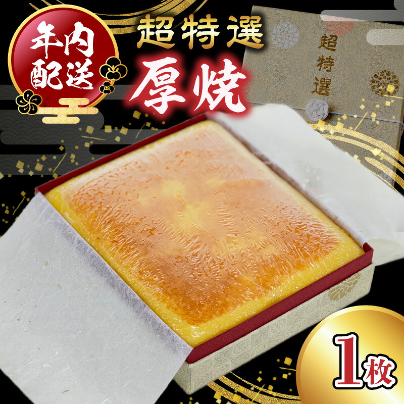 【ふるさと納税】【先行予約】【2026年12月お届け】超特選 厚焼 1枚 岸上蒲鉾 かまぼこ 練り物 九州産 エソ 宮崎県産 卵 九州の恵み 一枚一枚 手作り やさしい甘み 特別出荷 職人の味 冷蔵 お正月 お祝いの席 おせち おつまみ お土産 お取り寄せ 宮崎県 延岡市 送料無料