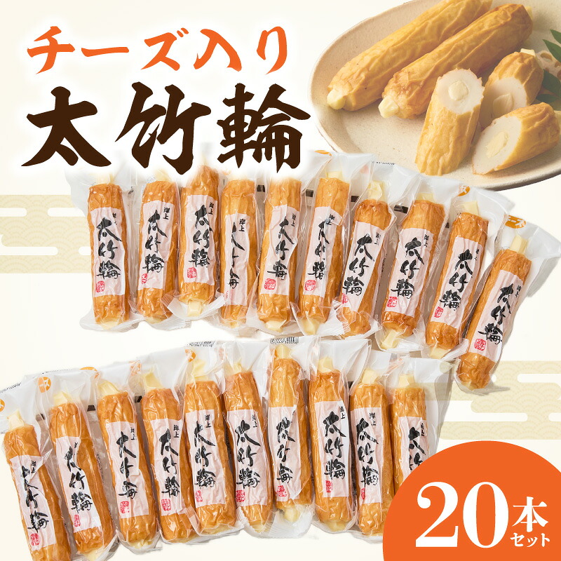 【ふるさと納税】チーズ入り 太竹輪 20本 セット 岸上蒲鉾 練り物 ちくわ 濃厚 魚 旨み 素材の持ち味 職人 味わい 風味 クリーミー チーズ コク おやつ おつまみ お酒のあて 贈答用 ギフト用 食品 お取り寄せ 宮崎県 延岡市 送料無料