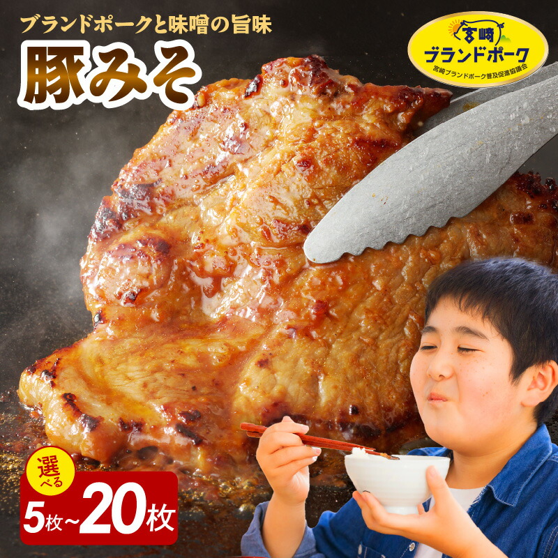 【ふるさと納税】宮崎ブランドポーク 豚肉 みそ漬け 1枚 約 120g 選べる 枚数 5枚 ～ 20枚 豚ロース 柔らかい 味付き 小分け 味噌豚 豚 ロース ポーク ごちそう おかず 味付き肉 肉 焼くだけ 簡単調理 時短 冷凍 真空パック 国産 宮崎県 延岡市 お取り寄せ グルメ 送料無料