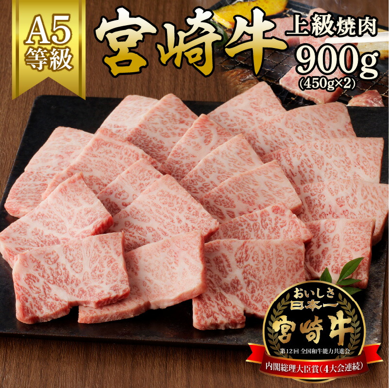 【ふるさと納税】宮崎牛上級焼肉　900g(450g&times;2)（A5等級）国産 宮崎県延岡市 冷凍 ギフト 送料無料｜宮崎県延岡市