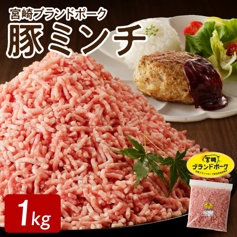 【ふるさと納税】宮崎ブランドポーク 豚ミンチ 1kg