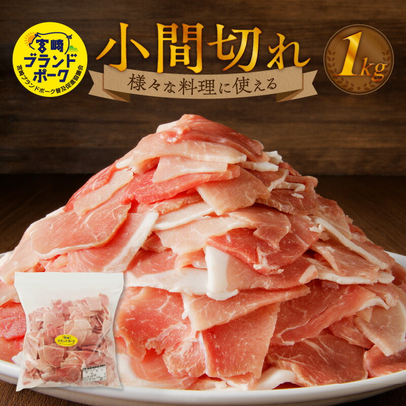 【ふるさと納税】豚肉 1kg 小間切れ 宮崎ブランドポーク フリーザーバッグ 豚 ブランド豚 小間 ジップ 宮崎県 延岡市 肉のマル誠 料理 炒めもの おかず 晩ごはん お弁当 お取り寄せ お取り寄せグルメ 肉 送料無料|宮崎県延岡市