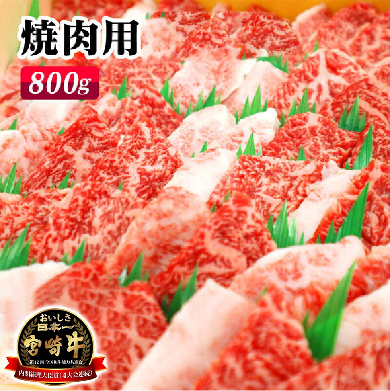 【ふるさと納税】宮崎牛焼肉用800g（A5等級）国産 宮崎県延岡市 冷凍 ギフト 送料無料　化粧箱入り｜宮崎県延岡市