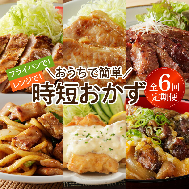 【ふるさと納税】定期便 6回 おうちで簡単 時短 おかず レンチン 焼くだけ ストック ブランドポーク 豚ロース みそ漬け 生姜焼き 豚ハラミ 豚サガリ 豚ホルモン 焼きうどん チキン南蛮 鶏モモ 炭火焼 グルメ 豚肉 鶏肉 おつまみ お弁当 宮崎県 延岡市 お取り寄せ 送料無料