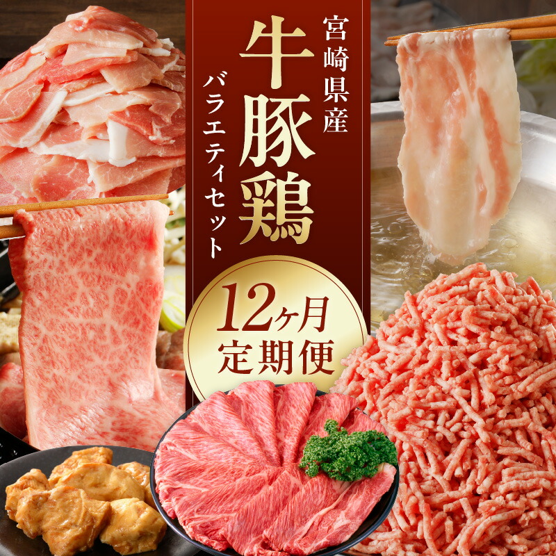 【ふるさと納税】宮崎産 牛 豚 鶏 バラエティ 12ヵ月定期便