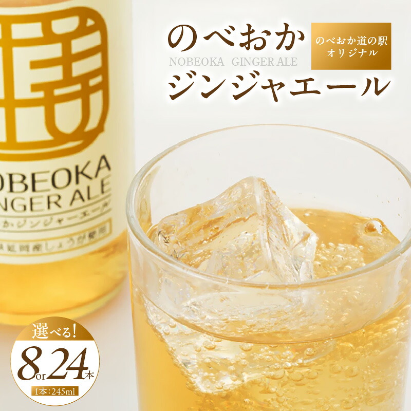 【ふるさと納税】ジンジャーエール のべおか 245ml 選べる 本数 8本 24本 道の駅 北川はゆま オリジナル すっきり さわやか 延岡産 しょうが 旨味 ミックス 刺激的 瓶 飲み物 ドリンク 炭酸 飲料 炭酸飲料 ジュース ソフトドリンク 宮崎県 延岡市 お取り寄せ 送料無料