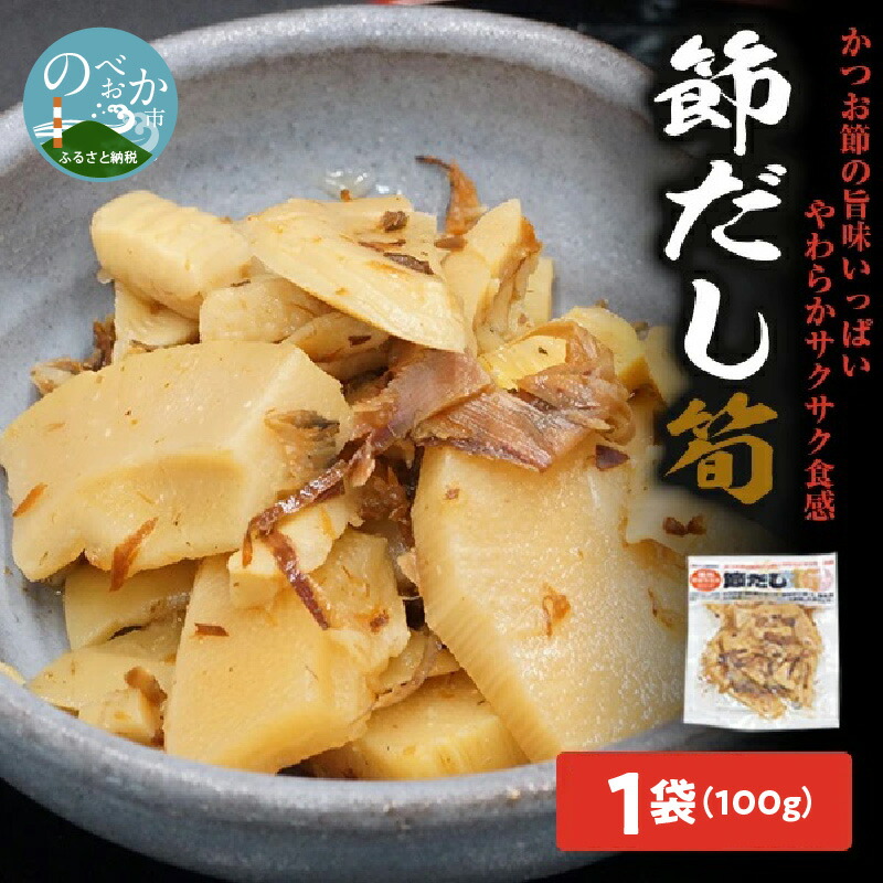 【ふるさと納税】かつお節の旨味いっぱい！節だし筍（たけのこ）お試しセット