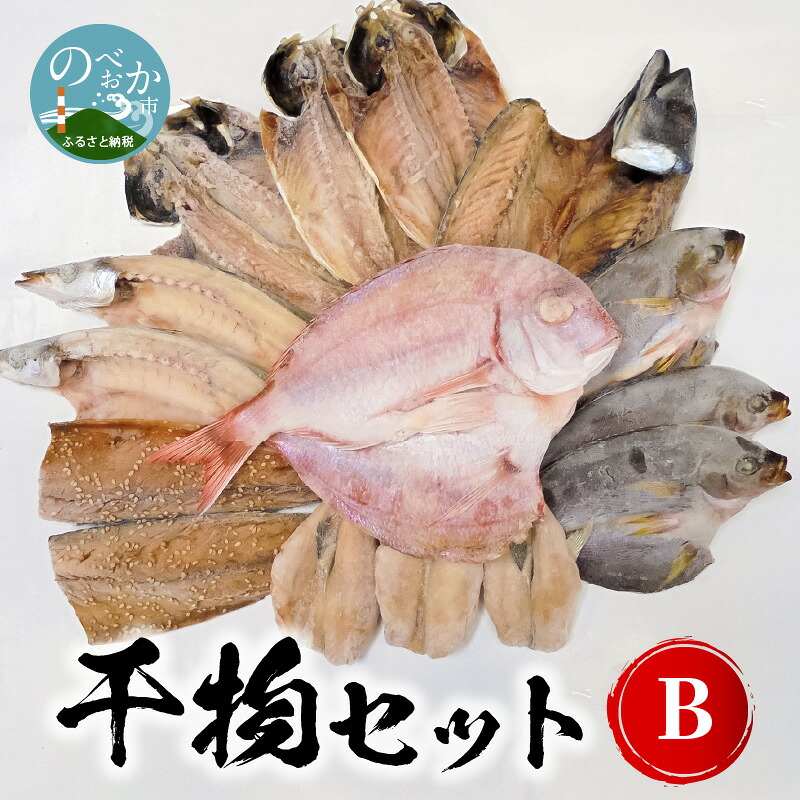 【楽天市場】【ふるさと納税】干物 セット チダイ 2枚 サバ 2枚 アジ 4枚 他1〜2種 季節の魚 カマス イサキ 等 真空 入り 九州産 素材の旨み 延岡市 お取り寄せ お取り寄せグルメ 魚 送料無料 国産 食品 おつまみ おかず 食べ物 冷凍:宮崎県延岡市