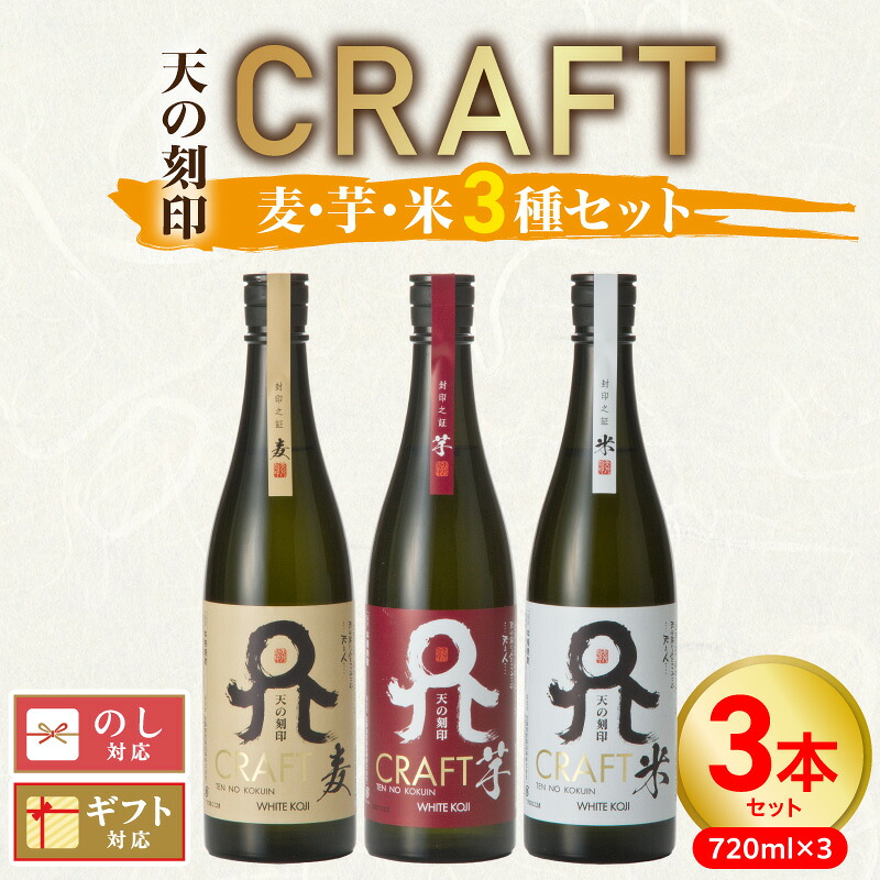 【ふるさと納税】天の刻印 CRAFT 麦 芋 米 3種 各 720ml 3本 セット 地焼酎の象徴 焼酎 飲み比べ 麦焼酎 華やかな風味 芋焼酎 濃厚 深い余韻 米焼酎 豊潤な味わい 水割り ロック ハイボール 酒 常温 佐藤焼酎製造場 お取り寄せ 宮崎県 延岡市 送料無料｜宮崎県延岡市