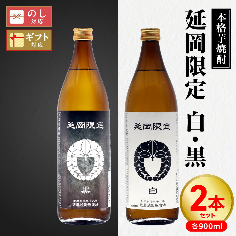 【ふるさと納税】【本格芋焼酎】延岡限定 白黒 各 900ml × 1本 計 2本 セット 芋焼酎 白 豊潤 ふくよか 華やか 黒 黒麹 香り 芋 風味 豊か 濃厚 まろやか 満ち足りた 味わい オンザロック 水割り お湯割り 焼酎 酒 お取り寄せ 宮崎県 延岡市 送料無料