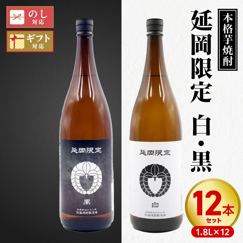 【ふるさと納税】【本格芋焼酎】延岡限定 白黒 各 1.8L × 6本 計 12本 セット 芋焼酎 白 豊潤 ふくよか 華やか 黒 黒麹 香り 芋 風味 豊か 濃厚 まろやか 満ち足りた 味わい オンザロック 水割り お湯割り 焼酎 酒 お取り寄せ 宮崎県 延岡市 送料無料