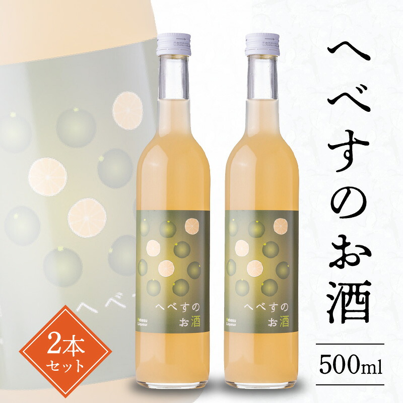 【ふるさと納税】へべす お酒 500ml 2本 果汁たっぷり ビタミンC 疲労回復 クエン酸 柑橘 料理にも使いやすい フルーティ さわやか 酸味 さっぱり うまみ 千徳酒造 アルコール 宮崎県 延岡市 お取り寄せ 送料無料