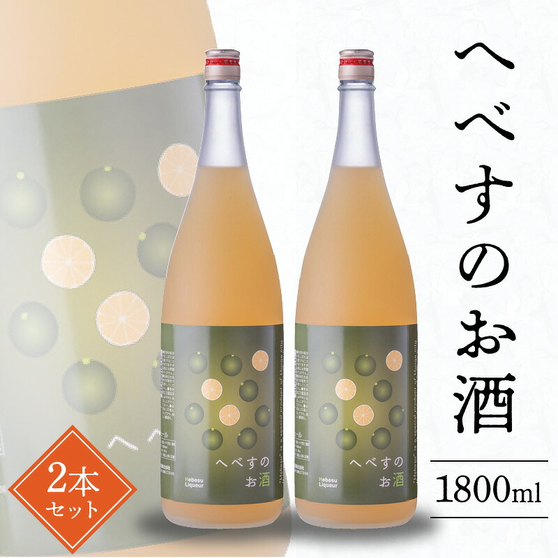 【ふるさと納税】へべす お酒 1800ml×2本 選べる 発送時期 果汁たっぷり ビタミンC 疲労回復 クエン酸 柑橘 料理にも使いやすい フルーティ さわやか 酸味 さっぱり うまみ 千徳酒造 アルコール 宮崎県 延岡市 お取り寄せ 送料無料