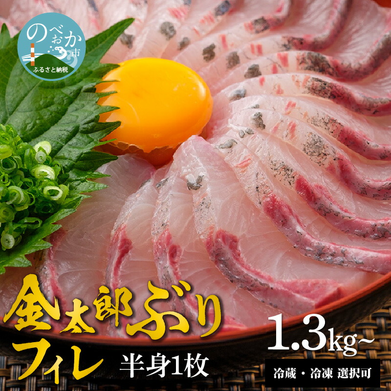 宮崎産 新海屋 鰤屋金太郎 金太郎 ぶり フィレ 1.3kg〜半身 1枚 冷蔵 ・ 冷凍 選択可
