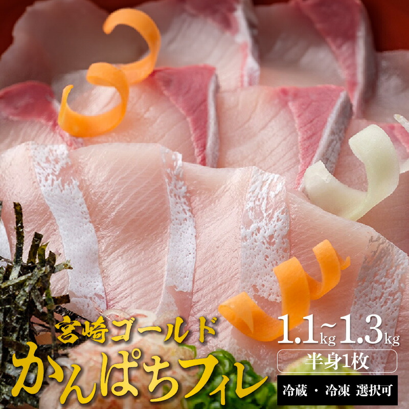 【ふるさと納税】宮崎産 新海屋 鰤屋金太郎 みやざきゴールド かんぱち フィレ 1.1kg～1.3kg半身1枚 刺身 冷蔵 ・ 冷凍 選択可