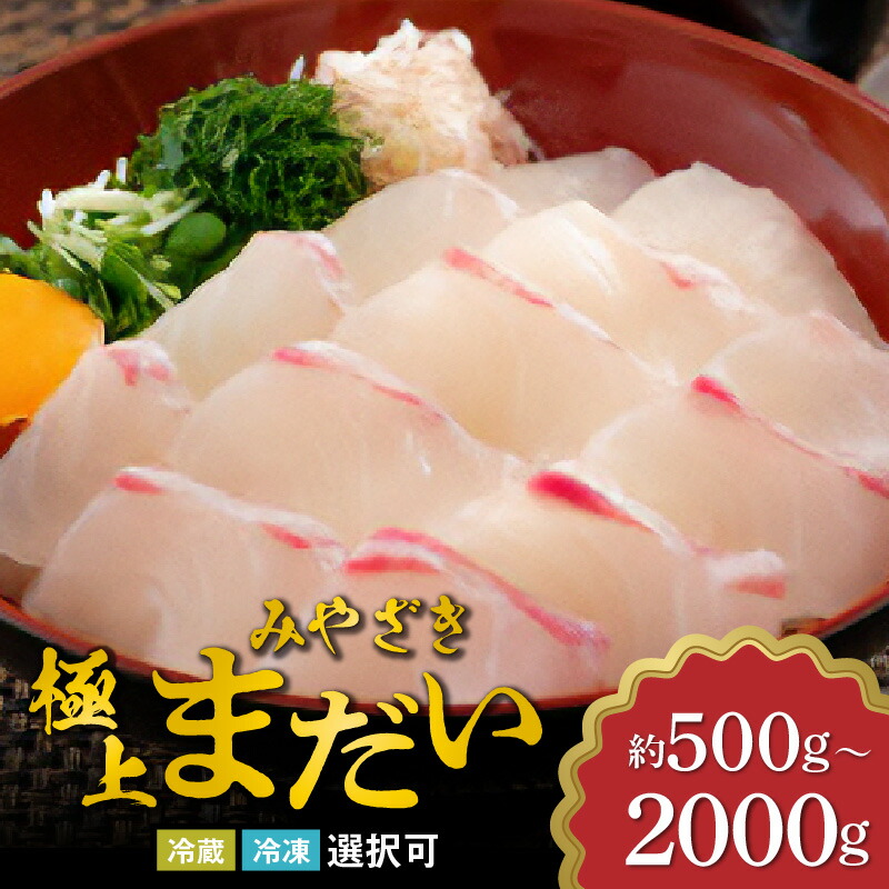 【ふるさと納税】宮崎産 新海屋 鰤屋金太郎  みやざき極上 真鯛 鯛 刺身 選べる 容量 500g～2000g 冷蔵 ・ 冷凍 選択可 新鮮 魚 魚介 鮮魚 鯛 ブランド鯛 刺身 どんぶり 塩焼き 鯛しゃぶ  宮崎県 延岡市 鰤屋金太郎 新海屋 お取り寄せ お取り寄せグルメ 送料無料
