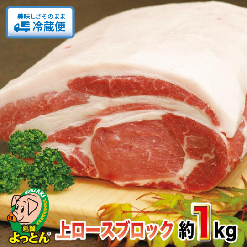 楽天市場】【ふるさと納税】延岡よっとん 肩ロース ブロック約1.1kg EM豚 国産 宮崎県延岡市 冷蔵 ギフト 送料無料 : 宮崎県延岡市