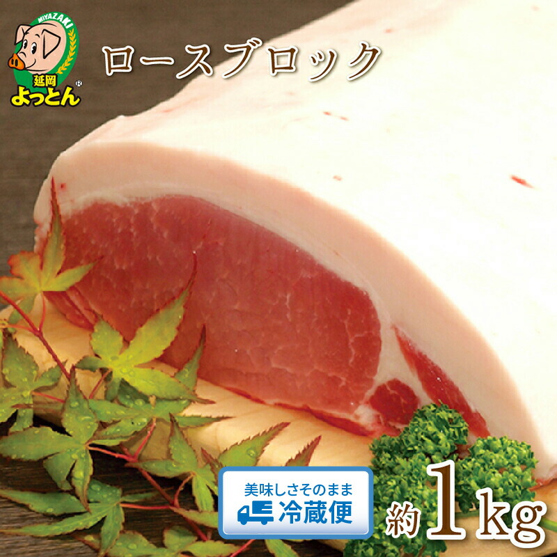 【ふるさと納税】令和の虎 完全ALL達成 延岡よっとん ロースブロック 約1kg EM豚 国産 宮崎県 延岡市 冷蔵 ギフト 送料無料|宮崎県延岡市