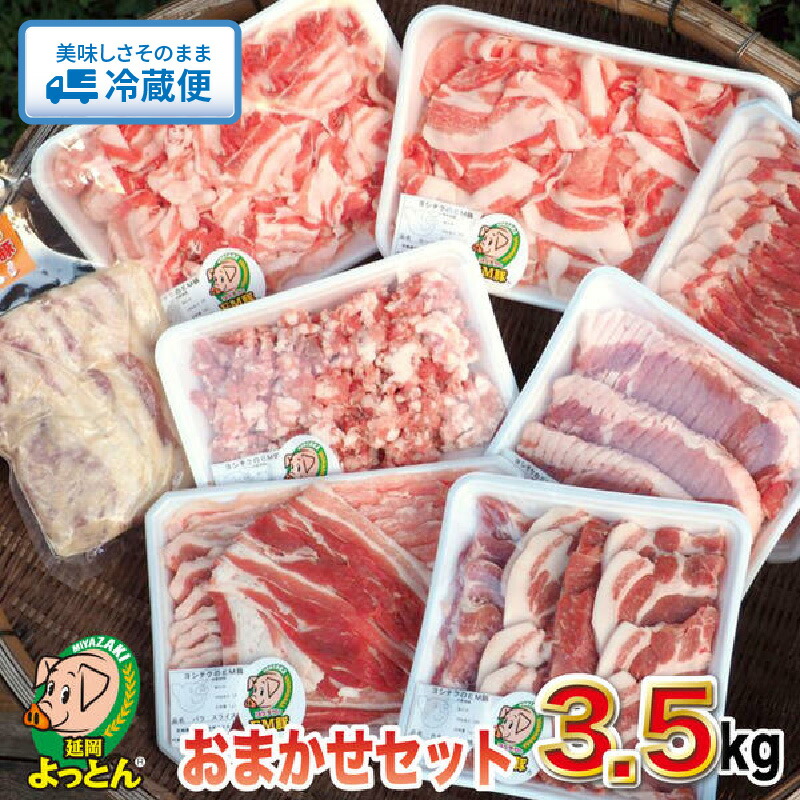 【ふるさと納税】豚肉 延岡よっとん おまかせ セット 3.5kg 国産 EM菌 健康的に育てた豚 抗菌性飼料添加物フリー ジューシー しっかりとした味 グルメ 肉 しゃぶしゃぶ 焼肉 炒め物 豚しゃぶ 冷蔵便 吉玉畜産 宮崎県 お取り寄せ 送料無料画像