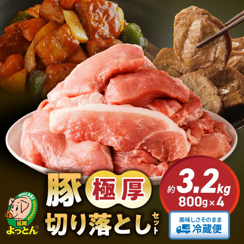 【ふるさと納税】令和の虎 完全ALL達成 高評価★4.72 延岡よっとん 豚 極厚 切り落とし 国産 800g × 4パック 計 3.2kg セット EM菌 抗菌性飼料添加物不使用 やわらかい 厚切り 豚肉 肉 煮物 酢豚 冷蔵 おかず 小分け 吉玉畜産 冷蔵 宮崎県 延岡市 お取り寄せ 送料無料