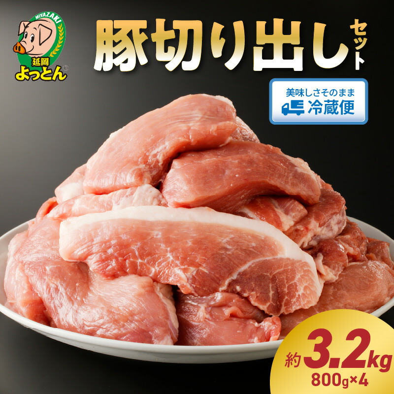 【ふるさと納税】延岡よっとん 豚 切り出し 国産 800g × 4パック 計 3.2kg セット EM菌 抗菌性飼料添加物不使用 やわらかい ジューシー 切り落とし 豚肉 肉 煮物 酢豚 食品 食べ物 冷蔵 おかず 小分け 吉玉畜産 冷蔵 宮崎県 延岡市 お取り寄せ お取り寄せグルメ 送料無料