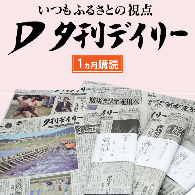 楽天市場】【ふるさと納税】夕刊デイリー新聞（6カ月）昭和38年創刊 : 宮崎県延岡市