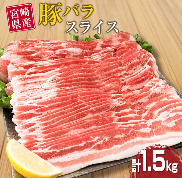 ≪小分けで便利≫県産豚バラスライス(計1.5kg)