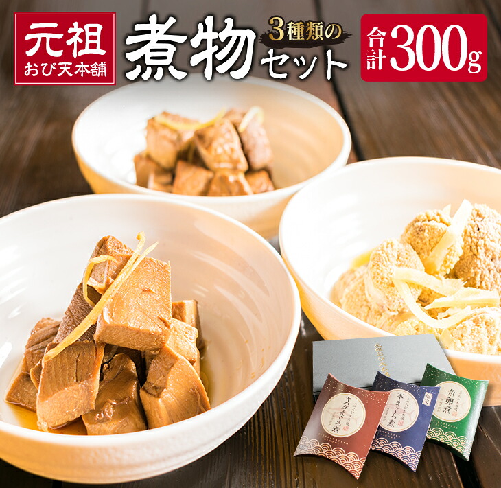 【ふるさと納税】元祖 3種類 煮物 セット 合計300g 国産 食品 加工品 惣菜 魚介 魚貝 海産物 水産物 本まぐろ煮 キハダまぐろ煮 魚卵煮 角煮 特製 新鮮 シイラ 天然 海の幸 人気 おすすめ おつまみ おかず お取り寄せ グルメ 詰め合わせ おすそ分け 宮崎県 日南市 送料無料｜宮崎県日南市