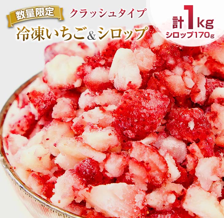 【ふるさと納税】グランプリ受賞 数量限定 冷凍いちご シロップ付 計1kg+170g 【クラッシュタイプ】 果物 くだもの フルーツ 苺 国産 自家製 スムージー イチゴジャム おやつ デザート 詰め合わせ 小分け 産地直送 おすそ分け 贈り物 ギフト 宮崎県 日南市 送料無料