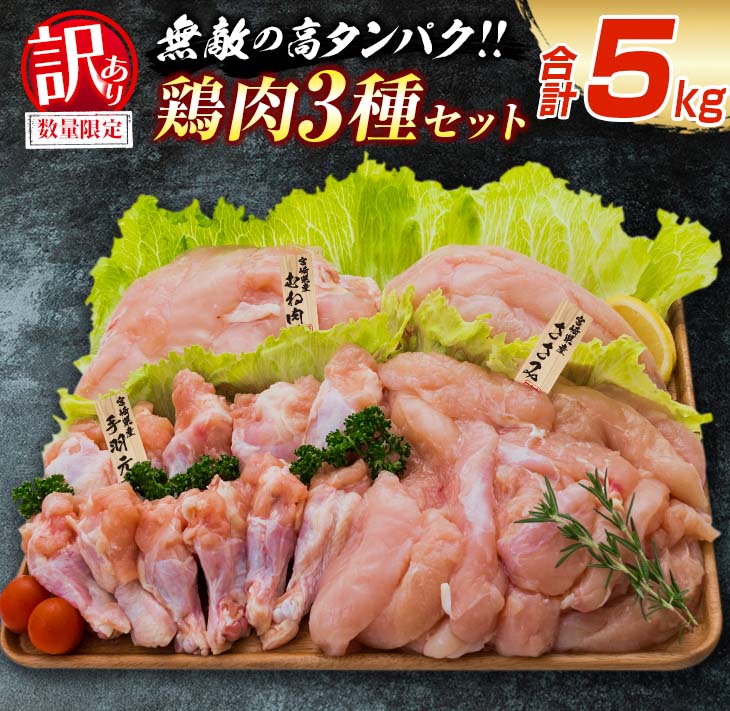 【ふるさと納税】訳あり 数量限定 鶏肉 3種 むね肉 手羽元 ささみ セット 合計5kg 鳥 チキン 国産 おかず 食品  詰め合わせ ヘルシー お弁当 人気 おすすめ おつまみ 高タンパク質 真空パック から揚げ チキン南蛮 サラダ 万能食材 お取り寄せ 大満足 宮崎県 日南市 送料無料