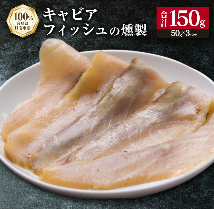 【ふるさと納税】キャビアフィッシュ スモーク 50g×3パック 燻製 国産 加工品 惣菜 スライス 魚肉 魚介 魚貝 水産物 ロイヤルフィッシュ エンペラーフィッシュ 食品 おかず おつまみ パスタ パーティー オードブル お祝い 記念日 おもてなし お取り寄せ グルメ 送料無料|宮崎県日南市